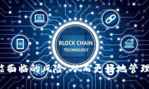 在讨论tpWallet的转账授权之前，让我们先了解一下这个术语的具体含义。

### 什么是转账授权？

转账授权是指用户授予某个应用程序或系统在特定条件下代表他们进行资金转移的权限。在tpWallet中，转账授权通常涉及用户允许其钱包与其他服务（例如去中心化交易所、DApp等）进行互动。这意味着，你可以通过tpWallet直接发送或接收加密货币，而不需要每次都手动确认交易。

### tpWallet的转账授权流程

1. **打开钱包**：首先，你需要登录到tpWallet，确保你有一个有效的钱包地址和足够的余额。

2. **选择转账功能**：在主界面上，找到“转账”或者“发送”选项。

3. **输入接收地址和金额**：你需要输入接收方的地址以及希望转账的金额。

4. **授权转账**：系统会要求你确认是否授权这笔交易。授权之后，tpWallet将会代表你执行相应的转账操作。

5. **交易确认**：一旦完成授权，相关交易就会被广播到区块链网络，等待确认。你可以在tpWallet中查看交易状态。

### 为什么需要转账授权？

转账授权的主要目的在于提高用户体验、安全性以及操作的便利性。以下是一些具体的理由：

#### 1. 安全性

在每次转账时进行授权，可以有效防止未经授权的转账行为。即使你的钱包地址被黑客获取，没有授权，黑客也无法频繁操作。

#### 2. 便利性

转账授权简化了用户的操作流程。用户只需要在初次设置或需要变更时进行确认，之后的操作将更为便捷。

#### 3. 兼容性

随着区块链和加密货币应用的生态日益复杂，许多DApp（去中心化应用）都需要与用户的钱包进行授权互动。通过转账授权，用户可以无缝与这些应用进行交互。

### 风险提示

尽管转账授权带来了便利性，但也存在一些潜在风险需要用户关注：

#### 1. 授权过期

有些授权可能有时效性，一旦授权过期，你需要重新授权，影响后续操作。

#### 2. 误授权

在不小心的情况下，有可能会授权给了不明的或没有信誉的应用，因此务必仔细审核必须授权的应用。

#### 3. 安全风险

尽量只对值得信赖的应用进行授权，避免因为授权而导致资金丢失。

### 结论

简而言之，tpWallet的转账授权是一种便捷安全的机制，旨在提升用户在使用钱包时的体验。用户应该了解其基础操作方式及可能面临的风险，从而更好地管理自己的加密资产。在进行转账授权时，谨慎审核授权对象是十分重要的。希望这篇文章能对你理解tpWallet的转账授权有所帮助！