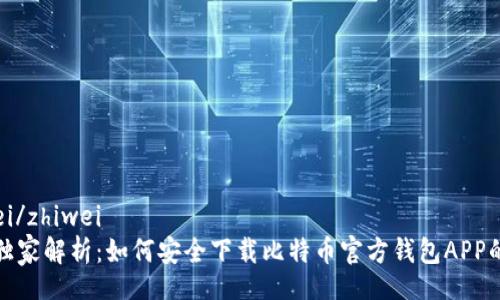 zhiwei/zhiwei
专家独家解析：如何安全下载比特币官方钱包APP的秘诀