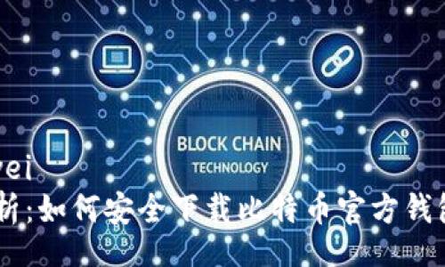 zhiwei/zhiwei
专家独家解析：如何安全下载比特币官方钱包APP的秘诀