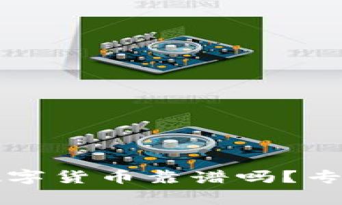 tpWallet里的数字货币靠谱吗？专家揭示独家秘诀