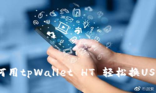专家揭秘：如何用tpWallet HT 轻松换USDT的独家秘诀