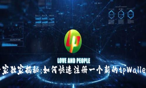 专家独家揭秘：如何快速注册一个新的tpWallet？