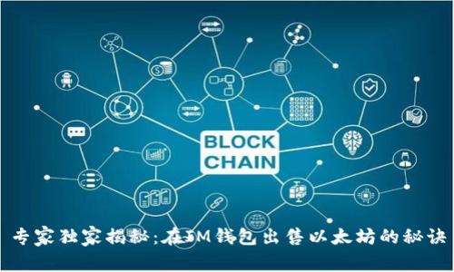 专家独家揭秘：在IM钱包出售以太坊的秘诀