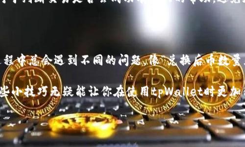 在使用tpWallet进行数字货币兑换时，有时会出现兑换后币数量显示为零的情况。这种问题可能让用户感到困惑和焦虑。接下来，我们将详细解析可能导致这一问题的原因，以及如何有效解决它。

1. 可能的原因

首先，让我们来了解一下为什么在tpWallet中兑换后币数量会显示为零。以下是一些常见的原因：

strong交易未被确认：/strong在区块链上进行任何交易时，必须首先经过网络的确认。如果交易未被确认，钱包可能不会更新相应的余额。你可以在区块链浏览器上查看交易状态，确认是否已经被网络确认。

strong网络问题：/strong有时由于互联网连接不稳定，钱包的余额更新可能会延迟。试试看是否能重新连接或者刷新页面，看看余额是否会更新。

strong钱包缓存问题：/strong有时候你的tpWallet可能会因为缓存的原因未能正确显示余额。可以尝试清除缓存或者重新启动tpWallet应用程序。

strong地址错误：/strong另外一个可能的原因是你在兑换过程中输入了错误的钱包地址，导致币种被兑换到了别的地方。再次确认一下自己兑换时所用的地址是否正确。

strong支持的币种问题：/strong不是所有的数字货币都被所有的数字钱包支持。如果你兑换的币种不被tpWallet支持，显示为零是很正常的。

2. 解决方案

了解了可能的原因后，接下来我们来看看如何解决这个问题。如果你在tpWallet中发现兑换后的币数量显示为零，可以尝试以下几种方法：

strong检查交易状态：/strong首先，去区块链浏览器上查看你最近的交易记录，确认交易是否成功。如果交易状态是“未确认”或“失败”，你需要等待，或者联系平台客服。

strong刷新钱包：/strong在应用中寻找刷新功能，或直接关闭并重新打开tpWallet，看看余额是否会出现。如果仍旧显示为零，可以尝试清除应用的缓存或数据。

strong确认地址：/strong再次确认添加的兑换地址是否正确。确保你没有资产在其它地址上。如果有需要的情况下，可以重新发起兑换，确保输入地址的正确性。

strong联系客服：/strong如果以上几种解决方案都无法帮助到你，那就建议及时联系tpWallet的客服。他们可以提供更专业的支持和解决方案。

3. 避免类似问题的建议

为了避免今后出现类似的问题，以下是一些建议，希望能帮助你更好地使用tpWallet进行数字货币兑换：

strong定期更新软件：/strong确保你使用的是最新版本的tpWallet. 有时候，很小的软件更新会修复一些已知问题或bug，让你的使用体验更加流畅。

strong它真的很重要！/strong在进行任何交易时，务必确认所有的交易信息无误。如果可以的话，多花些时间检查相应的地址和数量，这样可以避免一些不必要的麻烦。

strong备份私钥：/strong始终保持对私钥的备份，这是保护你资产的重要措施。在需要时，能有效避免因丢失私钥而造成的资产损失。

strong了解市场：/strong了解行情和市场资讯，尤其是对你所交易的币种。这样对于判断交易是否会成功有很大的帮助，避免在高波动期进行兑换。

4. 总结

让我们的数字货币生活更加便捷与安全是tpWallet的初衷之一，但在实际使用过程中总会遇到不同的问题。像“兑换后币数量显示为零”这样的情况，虽然让人困扰，但大多数时候都可以通过简单的步骤解决。

关键是要保持耐心，认真检查每一步。在数字货币使用越来越频繁的今天，掌握这些小技巧无疑能让你在使用tpWallet时更加得心应手。所以，下次再遇到问题，也许你就能轻松应对了。 

tpWallet兑换后币数量显示为零？专家教你独家解决秘诀！