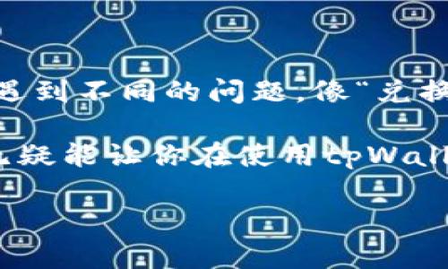 在使用tpWallet进行数字货币兑换时，有时会出现兑换后币数量显示为零的情况。这种问题可能让用户感到困惑和焦虑。接下来，我们将详细解析可能导致这一问题的原因，以及如何有效解决它。

1. 可能的原因

首先，让我们来了解一下为什么在tpWallet中兑换后币数量会显示为零。以下是一些常见的原因：

strong交易未被确认：/strong在区块链上进行任何交易时，必须首先经过网络的确认。如果交易未被确认，钱包可能不会更新相应的余额。你可以在区块链浏览器上查看交易状态，确认是否已经被网络确认。

strong网络问题：/strong有时由于互联网连接不稳定，钱包的余额更新可能会延迟。试试看是否能重新连接或者刷新页面，看看余额是否会更新。

strong钱包缓存问题：/strong有时候你的tpWallet可能会因为缓存的原因未能正确显示余额。可以尝试清除缓存或者重新启动tpWallet应用程序。

strong地址错误：/strong另外一个可能的原因是你在兑换过程中输入了错误的钱包地址，导致币种被兑换到了别的地方。再次确认一下自己兑换时所用的地址是否正确。

strong支持的币种问题：/strong不是所有的数字货币都被所有的数字钱包支持。如果你兑换的币种不被tpWallet支持，显示为零是很正常的。

2. 解决方案

了解了可能的原因后，接下来我们来看看如何解决这个问题。如果你在tpWallet中发现兑换后的币数量显示为零，可以尝试以下几种方法：

strong检查交易状态：/strong首先，去区块链浏览器上查看你最近的交易记录，确认交易是否成功。如果交易状态是“未确认”或“失败”，你需要等待，或者联系平台客服。

strong刷新钱包：/strong在应用中寻找刷新功能，或直接关闭并重新打开tpWallet，看看余额是否会出现。如果仍旧显示为零，可以尝试清除应用的缓存或数据。

strong确认地址：/strong再次确认添加的兑换地址是否正确。确保你没有资产在其它地址上。如果有需要的情况下，可以重新发起兑换，确保输入地址的正确性。

strong联系客服：/strong如果以上几种解决方案都无法帮助到你，那就建议及时联系tpWallet的客服。他们可以提供更专业的支持和解决方案。

3. 避免类似问题的建议

为了避免今后出现类似的问题，以下是一些建议，希望能帮助你更好地使用tpWallet进行数字货币兑换：

strong定期更新软件：/strong确保你使用的是最新版本的tpWallet. 有时候，很小的软件更新会修复一些已知问题或bug，让你的使用体验更加流畅。

strong它真的很重要！/strong在进行任何交易时，务必确认所有的交易信息无误。如果可以的话，多花些时间检查相应的地址和数量，这样可以避免一些不必要的麻烦。

strong备份私钥：/strong始终保持对私钥的备份，这是保护你资产的重要措施。在需要时，能有效避免因丢失私钥而造成的资产损失。

strong了解市场：/strong了解行情和市场资讯，尤其是对你所交易的币种。这样对于判断交易是否会成功有很大的帮助，避免在高波动期进行兑换。

4. 总结

让我们的数字货币生活更加便捷与安全是tpWallet的初衷之一，但在实际使用过程中总会遇到不同的问题。像“兑换后币数量显示为零”这样的情况，虽然让人困扰，但大多数时候都可以通过简单的步骤解决。

关键是要保持耐心，认真检查每一步。在数字货币使用越来越频繁的今天，掌握这些小技巧无疑能让你在使用tpWallet时更加得心应手。所以，下次再遇到问题，也许你就能轻松应对了。 

tpWallet兑换后币数量显示为零？专家教你独家解决秘诀！