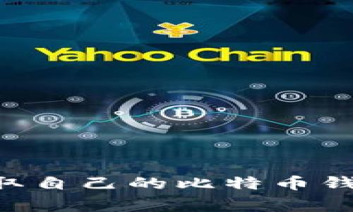 专家教你如何获取自己的比特币钱包：独家秘诀揭秘