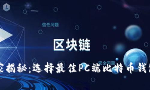 专家独家揭秘：选择最佳PC端比特币钱包的秘诀