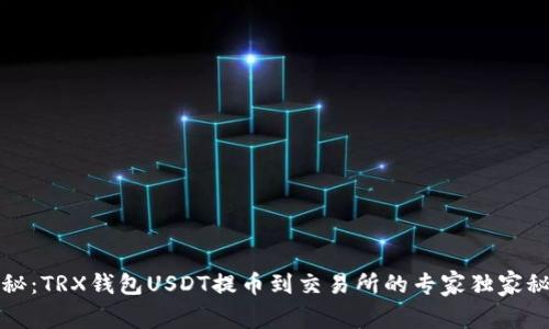 揭秘：TRX钱包USDT提币到交易所的专家独家秘诀