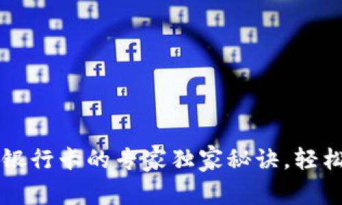 tpWallet提现银行卡的专家独家秘诀，轻松完成资金转移