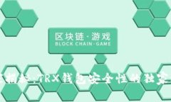 专家揭秘：TRX钱包安全性