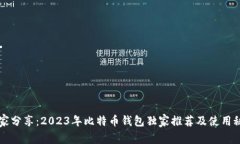专家分享：2023年比特币钱