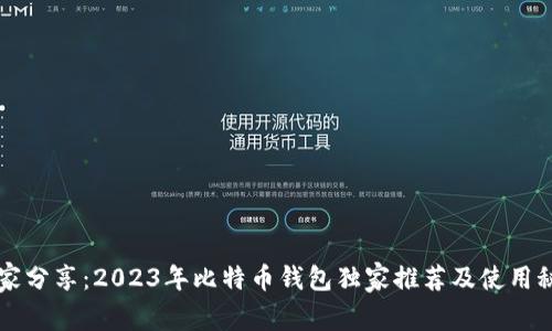 专家分享：2023年比特币钱包独家推荐及使用秘诀