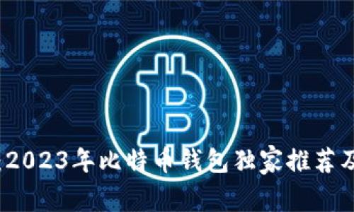 专家分享：2023年比特币钱包独家推荐及使用秘诀