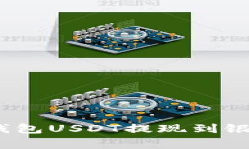 专家揭秘：波宝钱包USDT提现到银行卡的独家秘诀