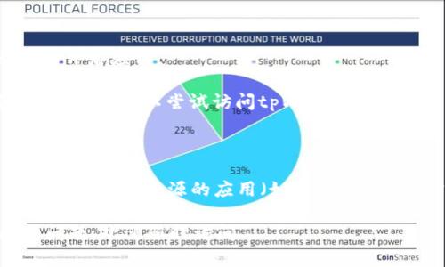 要在vivo手机上下载tpWallet，你可以按照以下步骤进行操作：

1. **访问应用商店**：
   点击手机上的“应用商店”图标，进入vivo的官方应用下载平台。

2. **搜索应用**：
   在搜索框中输入“tpWallet”，然后点击搜索。

3. **选择应用**：
   在搜索结果中找到tpWallet应用，点击进入应用详情页面。

4. **下载安装**：
   点击“下载”或“安装”按钮，等待应用下载并完成安装。

5. **打开应用**：
   下载完成后，可以在手机的主屏幕上找到tpWallet的图标，点击它开启应用。

如果你在应用商店找不到tpWallet，可能是因为该应用不支持你的地区。你可以尝试访问tpWallet的官方网站，查看是否有提供APK下载链接，或者从第三方应用市场下载。

### 注意事项：
- 强烈建议从官方和可信的渠道下载应用，以确保手机安全。
- 如果在安装过程中遇到问题，可以检查手机的设置，确保允许安装来自未知来源的应用（如果是通过APK方式安装的话）。

这样，你就可以在vivo手机上使用tpWallet了！如果还有任何疑问或问题，欢迎随时询问。
