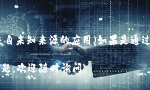 要在vivo手机上下载tpWallet，你可以按照以下步骤进行操作：

1. **访问应用商店**：
   点击手机上的“应用商店”图标，进入vivo的官方应用下载平台。

2. **搜索应用**：
   在搜索框中输入“tpWallet”，然后点击搜索。

3. **选择应用**：
   在搜索结果中找到tpWallet应用，点击进入应用详情页面。

4. **下载安装**：
   点击“下载”或“安装”按钮，等待应用下载并完成安装。

5. **打开应用**：
   下载完成后，可以在手机的主屏幕上找到tpWallet的图标，点击它开启应用。

如果你在应用商店找不到tpWallet，可能是因为该应用不支持你的地区。你可以尝试访问tpWallet的官方网站，查看是否有提供APK下载链接，或者从第三方应用市场下载。

### 注意事项：
- 强烈建议从官方和可信的渠道下载应用，以确保手机安全。
- 如果在安装过程中遇到问题，可以检查手机的设置，确保允许安装来自未知来源的应用（如果是通过APK方式安装的话）。

这样，你就可以在vivo手机上使用tpWallet了！如果还有任何疑问或问题，欢迎随时询问。