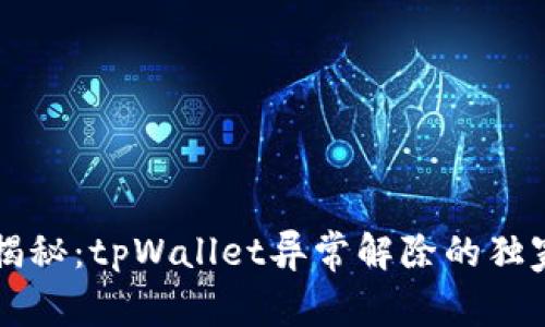 专家揭秘：tpWallet异常解除的独家秘诀