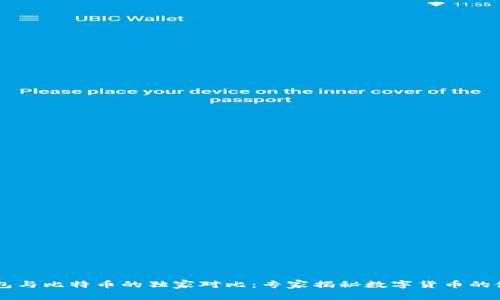 Vpay钱包与比特币的独家对比：专家揭秘数字货币的使用秘诀