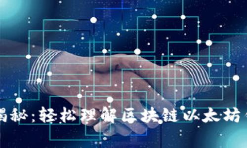 专家独家揭秘：轻松理解区块链以太坊钱包的秘诀