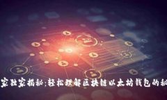 专家独家揭秘：轻松理解