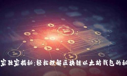 专家独家揭秘：轻松理解区块链以太坊钱包的秘诀