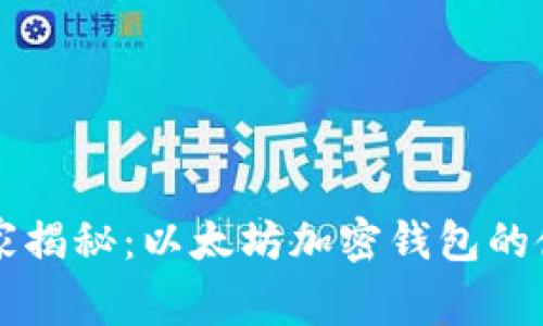 专家独家揭秘：以太坊加密钱包的使用秘诀