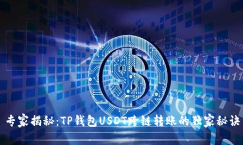 专家揭秘：TP钱包USDT跨链转账的独家秘诀