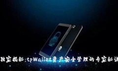 独家揭秘：tpWallet资产安全