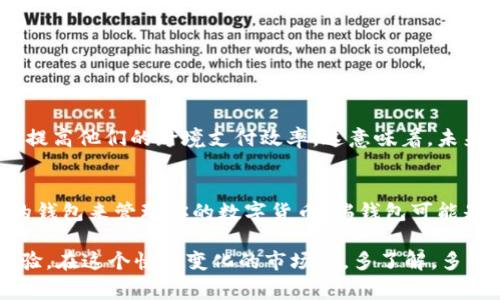 瑞钱包并不是瑞波币包，但它可能与瑞波币（XRP）相关。瑞钱包通常是一个用于存储、交易和管理瑞波币等数字资产的钱包应用，旨在为用户提供方便、安全的数字货币管理平台。以下是一些关于瑞钱包和瑞波币的详细信息，希望能帮助你更好地理解它们之间的关系。

什么是瑞波币（XRP）
瑞波币（XRP）是一种数字货币，由瑞波公司（Ripple Labs）创建。它的主要用途是作为跨境支付和转账的桥梁货币。传统的国际支付系统速度慢、费用高，而瑞波币旨在通过其高效的协议和网络来改变这一现状。例如，使用瑞波币进行跨境支付，可以在几秒钟内完成交易，且费用通常低于传统银行。

瑞钱包的功能
瑞钱包是一个数字货币钱包，允许用户安全地存储瑞波币及其他数字资产。它通常具有以下功能：
ul
    listrong安全存储：/strong瑞钱包采用先进的加密技术，保障用户的数字资产安全。/li
    listrong交易功能：/strong用户可以方便地发送和接收瑞波币，支持快捷的转账体验。/li
    listrong管理资产：/strong用户可以轻松地管理和查看他们在瑞钱包中的资产、交易记录等。/li
/ul

瑞钱包与瑞波币的关系
虽然瑞钱包不是直接的“瑞波币包”，但它确实能够存储和管理瑞波币。也就是说，如果你使用瑞钱包，你可以在其中存储瑞波币，但瑞钱包并不特指只能用来存储瑞波币，它还可以支持其他一些数字货币。

如何选择合适的钱包
选择一个合适的钱包对于管理你的数字货币来说非常重要。这里有一些建议，可以帮助你更好地选择钱包：
ul
    listrong安全性：/strong优先考虑安全性高的钱包。查看钱包是否采用两步验证、保证金存储等安全措施。/li
    listrong用户友好性：/strong钱包的界面是否简单易用？良好的用户体验能让你更轻松地管理资产。/li
    listrong支持资产：/strong确保你选择的钱包支持你要存储的数字资产，比如瑞波币、比特币等。/li
/ul

瑞波币的未来发展
随着数字货币的普及和区块链技术的发展，瑞波币的未来发展也备受关注。许多金融机构和支付公司开始尝试使用瑞波网络来提高他们的跨境支付效率。这意味着，未来瑞波币有可能会在更多的场景和应用中被采用。

总结
瑞钱包虽然不是直接的瑞波币包，但它是一个能够安全存储和管理瑞波币等数字资产的钱包。如果你正在寻找一个好用、安全的钱包来管理你的数字货币，瑞钱包可能是一个不错的选择。同时，随着瑞波币在国际金融市场中的应用逐渐增加，关注数字货币的动态也显得尤为重要。

总之，如果你对瑞波币或瑞钱包有更多的疑问，不妨去尝试一下，甚至可以加入一些相关的社群，与其他数字货币爱好者分享经验。在这个快速变化的市场中，多了解，多交流，才能更好地把握机会。