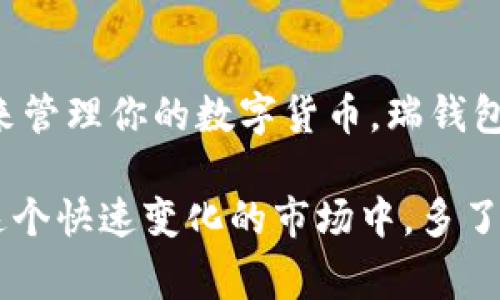 瑞钱包并不是瑞波币包，但它可能与瑞波币（XRP）相关。瑞钱包通常是一个用于存储、交易和管理瑞波币等数字资产的钱包应用，旨在为用户提供方便、安全的数字货币管理平台。以下是一些关于瑞钱包和瑞波币的详细信息，希望能帮助你更好地理解它们之间的关系。

什么是瑞波币（XRP）
瑞波币（XRP）是一种数字货币，由瑞波公司（Ripple Labs）创建。它的主要用途是作为跨境支付和转账的桥梁货币。传统的国际支付系统速度慢、费用高，而瑞波币旨在通过其高效的协议和网络来改变这一现状。例如，使用瑞波币进行跨境支付，可以在几秒钟内完成交易，且费用通常低于传统银行。

瑞钱包的功能
瑞钱包是一个数字货币钱包，允许用户安全地存储瑞波币及其他数字资产。它通常具有以下功能：
ul
    listrong安全存储：/strong瑞钱包采用先进的加密技术，保障用户的数字资产安全。/li
    listrong交易功能：/strong用户可以方便地发送和接收瑞波币，支持快捷的转账体验。/li
    listrong管理资产：/strong用户可以轻松地管理和查看他们在瑞钱包中的资产、交易记录等。/li
/ul

瑞钱包与瑞波币的关系
虽然瑞钱包不是直接的“瑞波币包”，但它确实能够存储和管理瑞波币。也就是说，如果你使用瑞钱包，你可以在其中存储瑞波币，但瑞钱包并不特指只能用来存储瑞波币，它还可以支持其他一些数字货币。

如何选择合适的钱包
选择一个合适的钱包对于管理你的数字货币来说非常重要。这里有一些建议，可以帮助你更好地选择钱包：
ul
    listrong安全性：/strong优先考虑安全性高的钱包。查看钱包是否采用两步验证、保证金存储等安全措施。/li
    listrong用户友好性：/strong钱包的界面是否简单易用？良好的用户体验能让你更轻松地管理资产。/li
    listrong支持资产：/strong确保你选择的钱包支持你要存储的数字资产，比如瑞波币、比特币等。/li
/ul

瑞波币的未来发展
随着数字货币的普及和区块链技术的发展，瑞波币的未来发展也备受关注。许多金融机构和支付公司开始尝试使用瑞波网络来提高他们的跨境支付效率。这意味着，未来瑞波币有可能会在更多的场景和应用中被采用。

总结
瑞钱包虽然不是直接的瑞波币包，但它是一个能够安全存储和管理瑞波币等数字资产的钱包。如果你正在寻找一个好用、安全的钱包来管理你的数字货币，瑞钱包可能是一个不错的选择。同时，随着瑞波币在国际金融市场中的应用逐渐增加，关注数字货币的动态也显得尤为重要。

总之，如果你对瑞波币或瑞钱包有更多的疑问，不妨去尝试一下，甚至可以加入一些相关的社群，与其他数字货币爱好者分享经验。在这个快速变化的市场中，多了解，多交流，才能更好地把握机会。