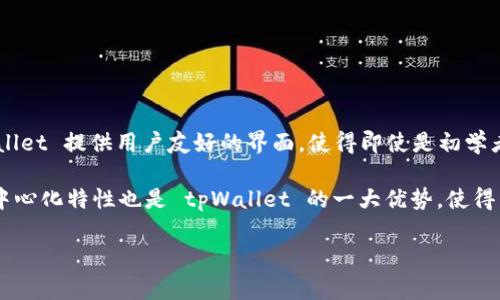 tpWallet 是一个区块链钱包，主要用于存储和管理数字资产。它通常支持多种加密货币，包括但不限于比特币、以太坊以及其他流行的代币。tpWallet 提供用户友好的界面，使得即使是初学者也能轻松使用。此外，该钱包还可能具备一些独特的功能，如交易所集成、去中心化金融（DeFi）平台的访问等，帮助用户更高效地管理他们的资产。

对于使用 tpWallet 的人来说，这样的钱包通常会提供安全性和便利性，用户可以随时随地访问自己的加密货币资产。区块链技术的透明性和去中心化特性也是 tpWallet 的一大优势，使得用户在进行数字资产的交易和管理时，能够更为安心。

如果你需要了解更详细的信息或者具体功能，可以访问 tpWallet 的官方网站或查阅相关的用户指南。