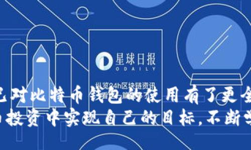 bianzi/bianzi  
比特币钱包app使用的专家独家秘诀  
比特币, 钱包app, 加密货币/guanjianci  

在这个数字化飞速发展的时代，比特币等加密货币日益成为人们投资和支付的新选择。所以，想必你对比特币钱包app的使用颇感兴趣，对吧？今天就来聊聊如何使用比特币钱包app，我们会揭示一些独家的秘诀，让你轻松掌握它，加密货币的世界有时候会让人感到晕头转向，不过别担心，跟我来就行!  

何为比特币钱包app？  
首先，让我们搞清楚比特币钱包是什么。简单来说，钱包app就是一个存储比特币的工具。它就像你现实生活中的钱包，里面可以放钱、信用卡，不过这里放的都是数字货币。  
比特币钱包有好几种类型，分别是热钱包和冷钱包。热钱包通常指需要联网的应用程序，而冷钱包则是脱机保存，比如硬件钱包或纸钱包。热钱包方便快捷，但安全性相对较低，而冷钱包安全性高但不那么方便。  

选择合适的比特币钱包app  
在选择钱包app时，你可能会感觉有点眼花缭乱，市面上可是有不少选择，像是Coinbase、Blockchain、比特币核心钱包等。在选择的时候，可以考虑这些要素：  
ul  
listrong安全性：/strong确保app具备良好的安全措施，比如双重身份验证等。/li  
listrong易用性：/strong界面友好，支持多种语言，操作简单。/li  
listrong功能：/strong检查app是否提供你所需要的功能，比如交易、兑换、查看余额等。/li  
listrong用户评价：/strong查看其他用户对钱包的评价，参考他们的实际使用经验。/li  
/ul  
说到这里，选择一个好的钱包app就变得非常重要。毕竟，你的信息和资产都在它手上！  

注册与安装比特币钱包app  
一旦决定了使用哪个钱包app，接下来你就需要安装并注册。一般步骤如下：  
ol  
li在手机应用市场或者官方网站下载比特币钱包app。/li  
li打开app并选择注册或创建新账户。/li  
li按照提示输入个人信息，比如邮箱、密码等。记得用一个强密码哦！/li  
li有些app可能会要求你进行身份验证，比如发送短信验证码或者上传身份证等。/li  
/ol  
在这一步，要特别注意保护好你的账户信息，避免泄露。  

创建和备份你的钱包  
注册完成后，你需要创建一个钱包。这个过程很简单，一般在app中会有“创建钱包”的选项，按照流程一步一步来就好。  
最重要的是，创建后一定要备份钱包。钱包会生成一个“助记词”（通常是12到24个单词），你需要把这个助记词妥善保管。为什么呢？因为它可以用来恢复你的钱包账户。  
别小看这助记词，放在什么地方都不太安全，最好是写在纸上，然后可以放在一个保险柜里，确保只有你自己能够获取它。当然，如果你觉得纸质的还是不够安全，也可以选择冷钱包。  

如何充值比特币  
既然钱包已经准备好了，接下来你肯定想把比特币转入钱包对吧？你可以通过多种方式充值比特币：  
ul  
listrong通过交易所购买：/strong常见的交易所，例如币安、火币等，购买比特币后再转账到你的钱包。/li  
listrong通过其他钱包转账：/strong如果你已经有比特币，可以直接从其他钱包转账到你的新钱包。/li  
listrong通过挖矿获得：/strong如果你有能力，你可以自己挖矿获取比特币。/li  
/ul  
充值时，请确保你的比特币数量，以及收款地址输入无误，以免造成财产损失。  

如何进行比特币交易  
好了，比特币到手后，或许你想开始进行交易了。比特币钱包app通常会有非常简单的交易功能，跟着这些步骤就好：  
ol  
li打开钱包app，登录你的账户。/li  
li选择“发送比特币”或“交易”选项。/li  
li输入收款方的比特币地址，确认无误后输入数量。/li  
li再次检查信息，确认后点击“发送”。/li  
/ol  
整个过程其实就是简单的几步，但一定注意每一步的信息无误，因为一旦发送，就无法撤回了。  

如何查看交易记录与余额  
在app中，通常都有一个“交易记录”或者“余额”选项，你可以随时查看你的余额和历史交易信息。这些数据会非常有用，比如你想分析你的投资是否收益，或者想查看最近的交易情况。  
额外提示一下，有些钱包还会有价格走势图的功能，这样你就可以轻松掌握比特币的市值变化，帮助你判断买卖时机。  

保护比特币钱包的安全  
在使用比特币钱包的过程中，安全问题是重中之重。我们都知道，黑客攻击和诈骗猖獗，因此保护好你的比特币钱包就显得尤为重要了。以下是一些安全小贴士：  
ul  
listrong启用双重身份验证：/strong为你的账户添加一个额外的保护层，像是短信验证或身份验证器。/li  
listrong定期修改密码：/strong保持密码的时效性，定期更换密码并确保密码强度。/li  
listrong不要分享助记词：/strong助记词相当于你的“钥匙”，切记不要泄露给任何人。/li  
listrong下载正规来源的app：/strong避免下载第三方不明app，确保你的软件是官方版本。/li  
/ul  

总结  
使用比特币钱包app并没有想象中那么复杂，关键在于选择合适的app，妥善保管你的账户信息和助记词。通过本文分享的秘诀，相信你已对比特币钱包的使用有了更全面的认识。  
总之，比特币的世界充满机遇和挑战，只要你保持好奇和谨慎，就能在这片数字资产的海洋中找到属于你的归属。希望大家都能在比特币投资中实现自己的目标，不断学习和提升，成为加密货币领域的专家！