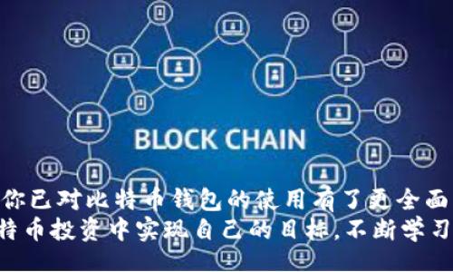 bianzi/bianzi  
比特币钱包app使用的专家独家秘诀  
比特币, 钱包app, 加密货币/guanjianci  

在这个数字化飞速发展的时代，比特币等加密货币日益成为人们投资和支付的新选择。所以，想必你对比特币钱包app的使用颇感兴趣，对吧？今天就来聊聊如何使用比特币钱包app，我们会揭示一些独家的秘诀，让你轻松掌握它，加密货币的世界有时候会让人感到晕头转向，不过别担心，跟我来就行!  

何为比特币钱包app？  
首先，让我们搞清楚比特币钱包是什么。简单来说，钱包app就是一个存储比特币的工具。它就像你现实生活中的钱包，里面可以放钱、信用卡，不过这里放的都是数字货币。  
比特币钱包有好几种类型，分别是热钱包和冷钱包。热钱包通常指需要联网的应用程序，而冷钱包则是脱机保存，比如硬件钱包或纸钱包。热钱包方便快捷，但安全性相对较低，而冷钱包安全性高但不那么方便。  

选择合适的比特币钱包app  
在选择钱包app时，你可能会感觉有点眼花缭乱，市面上可是有不少选择，像是Coinbase、Blockchain、比特币核心钱包等。在选择的时候，可以考虑这些要素：  
ul  
listrong安全性：/strong确保app具备良好的安全措施，比如双重身份验证等。/li  
listrong易用性：/strong界面友好，支持多种语言，操作简单。/li  
listrong功能：/strong检查app是否提供你所需要的功能，比如交易、兑换、查看余额等。/li  
listrong用户评价：/strong查看其他用户对钱包的评价，参考他们的实际使用经验。/li  
/ul  
说到这里，选择一个好的钱包app就变得非常重要。毕竟，你的信息和资产都在它手上！  

注册与安装比特币钱包app  
一旦决定了使用哪个钱包app，接下来你就需要安装并注册。一般步骤如下：  
ol  
li在手机应用市场或者官方网站下载比特币钱包app。/li  
li打开app并选择注册或创建新账户。/li  
li按照提示输入个人信息，比如邮箱、密码等。记得用一个强密码哦！/li  
li有些app可能会要求你进行身份验证，比如发送短信验证码或者上传身份证等。/li  
/ol  
在这一步，要特别注意保护好你的账户信息，避免泄露。  

创建和备份你的钱包  
注册完成后，你需要创建一个钱包。这个过程很简单，一般在app中会有“创建钱包”的选项，按照流程一步一步来就好。  
最重要的是，创建后一定要备份钱包。钱包会生成一个“助记词”（通常是12到24个单词），你需要把这个助记词妥善保管。为什么呢？因为它可以用来恢复你的钱包账户。  
别小看这助记词，放在什么地方都不太安全，最好是写在纸上，然后可以放在一个保险柜里，确保只有你自己能够获取它。当然，如果你觉得纸质的还是不够安全，也可以选择冷钱包。  

如何充值比特币  
既然钱包已经准备好了，接下来你肯定想把比特币转入钱包对吧？你可以通过多种方式充值比特币：  
ul  
listrong通过交易所购买：/strong常见的交易所，例如币安、火币等，购买比特币后再转账到你的钱包。/li  
listrong通过其他钱包转账：/strong如果你已经有比特币，可以直接从其他钱包转账到你的新钱包。/li  
listrong通过挖矿获得：/strong如果你有能力，你可以自己挖矿获取比特币。/li  
/ul  
充值时，请确保你的比特币数量，以及收款地址输入无误，以免造成财产损失。  

如何进行比特币交易  
好了，比特币到手后，或许你想开始进行交易了。比特币钱包app通常会有非常简单的交易功能，跟着这些步骤就好：  
ol  
li打开钱包app，登录你的账户。/li  
li选择“发送比特币”或“交易”选项。/li  
li输入收款方的比特币地址，确认无误后输入数量。/li  
li再次检查信息，确认后点击“发送”。/li  
/ol  
整个过程其实就是简单的几步，但一定注意每一步的信息无误，因为一旦发送，就无法撤回了。  

如何查看交易记录与余额  
在app中，通常都有一个“交易记录”或者“余额”选项，你可以随时查看你的余额和历史交易信息。这些数据会非常有用，比如你想分析你的投资是否收益，或者想查看最近的交易情况。  
额外提示一下，有些钱包还会有价格走势图的功能，这样你就可以轻松掌握比特币的市值变化，帮助你判断买卖时机。  

保护比特币钱包的安全  
在使用比特币钱包的过程中，安全问题是重中之重。我们都知道，黑客攻击和诈骗猖獗，因此保护好你的比特币钱包就显得尤为重要了。以下是一些安全小贴士：  
ul  
listrong启用双重身份验证：/strong为你的账户添加一个额外的保护层，像是短信验证或身份验证器。/li  
listrong定期修改密码：/strong保持密码的时效性，定期更换密码并确保密码强度。/li  
listrong不要分享助记词：/strong助记词相当于你的“钥匙”，切记不要泄露给任何人。/li  
listrong下载正规来源的app：/strong避免下载第三方不明app，确保你的软件是官方版本。/li  
/ul  

总结  
使用比特币钱包app并没有想象中那么复杂，关键在于选择合适的app，妥善保管你的账户信息和助记词。通过本文分享的秘诀，相信你已对比特币钱包的使用有了更全面的认识。  
总之，比特币的世界充满机遇和挑战，只要你保持好奇和谨慎，就能在这片数字资产的海洋中找到属于你的归属。希望大家都能在比特币投资中实现自己的目标，不断学习和提升，成为加密货币领域的专家！