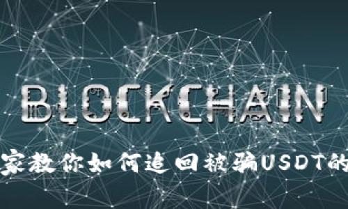 TP钱包专家教你如何追回被骗USDT的独家秘诀