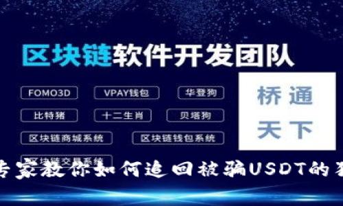 TP钱包专家教你如何追回被骗USDT的独家秘诀