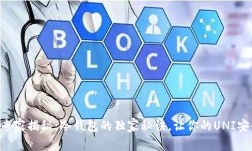 区块链专家揭秘：冷钱包的独家秘诀，让你的UNI安全无忧！