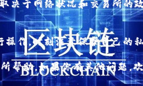 抹茶的币（MEXC Token）提到TPWallet的具体步骤如下：

步骤一：创建TPWallet账户
首先，你需要在TPWallet应用中创建一个账户。如果你还没有TPWallet，可以通过应用商店下载并安装它。安装完成后，打开应用并按照提示进行账户注册。确保妥善保管好你的私钥和助记词，以防丢失。

步骤二：获取抹茶的币（MEXC Token）
如果你手中还没有抹茶的币，可以在MEXC交易所购买。创建好MEXC账户并完成身份验证后，你就可以直接用法币或其他加密货币购买MEXC Token。购买后，请记得记录好你的交易信息。

步骤三：准备提币操作
登录你的MEXC交易所账户，找到“资产”部分，选择“提币”选项。在提币页面中，你需要输入你TPWallet的地址。这个地址是你TPWallet账户中的一串字符，确保复制时没有错误。

步骤四：填写提币信息
在MEXC的提币页面中，选择“抹茶的币（MEXC Token）”。接下来，粘贴你在TPWallet中复制的地址，并根据你的需要填写提币的数量。请注意，要有足够的余额来支付网络手续费。

步骤五：确认提币操作
提交后，交易所可能会要求你进行一些安全验证，比如输入短信验证码或使用谷歌验证码等。完成这些步骤后，确认你的提币请求。

步骤六：检查TPWallet到账情况
提币请求提交后，耐心等待一下。一般来说，提币到账的速度会受到网络拥堵和交易所处理时间的影响。你可以随时访问TPWallet查看余额是否已更新。

常见问题解答
strong提币失败怎么办？/strong 有时候，你的提币请求可能会由于地址填写错误或网络问题而失败。这时，你可以在MEXC的客服支持中心寻求帮助，确认问题并寻求解决方案。

strong提币手续费是多少？/strong 提币手续费通常会在提币页面上显示，具体金额取决于网络状况和交易所的政策，建议在提币前仔细查看。

安全提示
在进行任何加密货币交易时，请务必保持冷静和谨慎。确保使用官方和安全的渠道进行操作，时刻注意保护自己的私钥和助记词，切勿轻信不明来源的链接。

总结一下，通过以上步骤，你就能够将抹茶的币顺利提到TPWallet中。希望这能对你有所帮助，如果你有其他问题，欢迎随时提问！