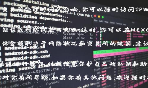 抹茶的币（MEXC Token）提到TPWallet的具体步骤如下：

步骤一：创建TPWallet账户
首先，你需要在TPWallet应用中创建一个账户。如果你还没有TPWallet，可以通过应用商店下载并安装它。安装完成后，打开应用并按照提示进行账户注册。确保妥善保管好你的私钥和助记词，以防丢失。

步骤二：获取抹茶的币（MEXC Token）
如果你手中还没有抹茶的币，可以在MEXC交易所购买。创建好MEXC账户并完成身份验证后，你就可以直接用法币或其他加密货币购买MEXC Token。购买后，请记得记录好你的交易信息。

步骤三：准备提币操作
登录你的MEXC交易所账户，找到“资产”部分，选择“提币”选项。在提币页面中，你需要输入你TPWallet的地址。这个地址是你TPWallet账户中的一串字符，确保复制时没有错误。

步骤四：填写提币信息
在MEXC的提币页面中，选择“抹茶的币（MEXC Token）”。接下来，粘贴你在TPWallet中复制的地址，并根据你的需要填写提币的数量。请注意，要有足够的余额来支付网络手续费。

步骤五：确认提币操作
提交后，交易所可能会要求你进行一些安全验证，比如输入短信验证码或使用谷歌验证码等。完成这些步骤后，确认你的提币请求。

步骤六：检查TPWallet到账情况
提币请求提交后，耐心等待一下。一般来说，提币到账的速度会受到网络拥堵和交易所处理时间的影响。你可以随时访问TPWallet查看余额是否已更新。

常见问题解答
strong提币失败怎么办？/strong 有时候，你的提币请求可能会由于地址填写错误或网络问题而失败。这时，你可以在MEXC的客服支持中心寻求帮助，确认问题并寻求解决方案。

strong提币手续费是多少？/strong 提币手续费通常会在提币页面上显示，具体金额取决于网络状况和交易所的政策，建议在提币前仔细查看。

安全提示
在进行任何加密货币交易时，请务必保持冷静和谨慎。确保使用官方和安全的渠道进行操作，时刻注意保护自己的私钥和助记词，切勿轻信不明来源的链接。

总结一下，通过以上步骤，你就能够将抹茶的币顺利提到TPWallet中。希望这能对你有所帮助，如果你有其他问题，欢迎随时提问！