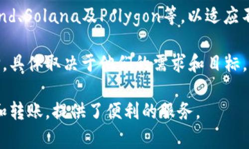 tpWallet USDT通常是指在TP钱包（tpWallet）上使用的USDT（Tether）稳定币。USDT可以在多种区块链上进行交易和转账，其中最常见的区块链包括：

1. **以太坊（Ethereum）**：USDT在以太坊上以ERC-20代币的形式存在。这是USDT最早和最广泛使用的链之一，因其高流动性和广泛的支持而受到欢迎。

2. **波场（Tron）**：USDT还在波场区块链上以TRC-20代币的形式存在。这种形式的USDT交易速度更快，费用更低，常被用户在去中心化平台上频繁使用。

3. **Omni Layer**：最初，USDT是在比特币的Omni Layer协议上发行的。虽然现在使用得不多，但是这仍然是USDT的一个历史形式。

4. **其他链**：USDT还在许多其他区块链上推出，例如EOS、Algorand、Solana及Polygon等，以适应不同需求的用户。

使用tpWallet进行交易时，用户通常可以在不同链的USDT之间选择，具体取决于他们的需求和目标。用户在转账时需要确保选择正确的链，以防止资金损失或转账延误。

总的来说，tpWallet是一个多链钱包，支持对多种链上USDT的管理和转账，提供了便利的服务。