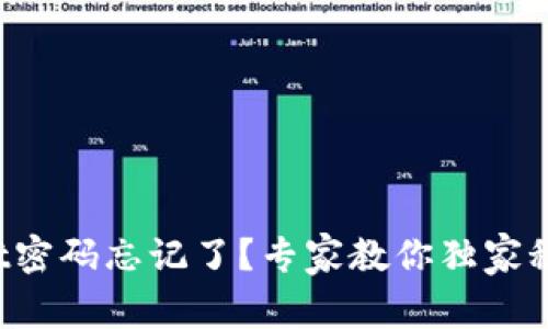 tpWallet密码忘记了？专家教你独家秘诀找回！