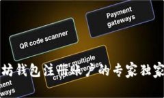 以太坊钱包注册账户的专