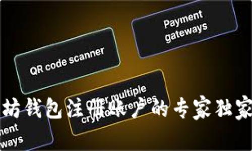 以太坊钱包注册账户的专家独家秘诀