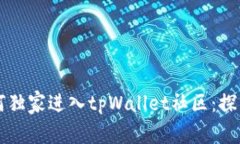 专家教你如何独家进入t