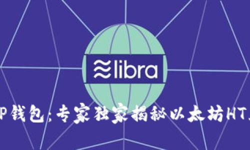 ### TP钱包：专家独家揭秘以太坊HT兑换秘诀