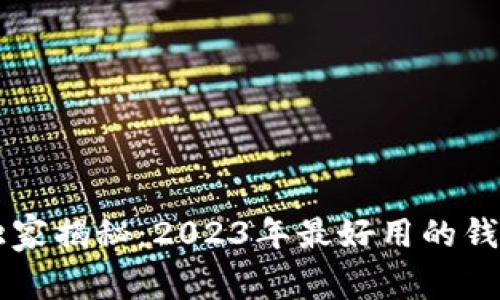 币圈专家独家揭秘：2023年最好用的钱包选择秘诀