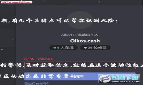 波宝钱包（Bobo Wallet）是一个致力于提供安全、便捷的加密货币管理工具的数字资产钱包。在波宝钱包中，有些用户会关注TRX（波场TRON）是否有空投的活动。今天我们就来聊聊这个话题。

什么是空投？
简单来说，空投是一种营销策略，通常是由区块链项目对投资者和用户分发免费代币或货币，目的是为了提高项目的知名度和用户参与度。空投可以吸引更多的人关注项目，参与社区活动，简单易懂的说，就是“送你点好处，让你来玩。”

波场TRON的空投活动
波场TRON作为一个去中心化的区块链平台，经常会举办空投活动来推广其生态系统。用户只需要持有TRX或者参与特定的活动，就有机会获得免费的代币。不过，这些活动往往是有限时和条件的，你得及时关注官方信息。

波宝钱包的空投情况
在波宝钱包使用TRX时，如果你正在关注空投活动，有几个地方可以关注：首先是在波宝钱包的官方公告与新闻版块，这里会发布最新的活动信息。其次，各大媒体和社区，例如币圈论坛、Telegram 群组和微博，常常也会讨论和分享空投信息。而且，有些情况下，你也可以通过波宝钱包进行一些特定操作，来参与空投。

如何参与TRX空投
想要参与TRX的空投，一般需遵循以下几个步骤：
ul
    listrong关注项目官方渠道：/strong确保你所关注的信息来源是正规的，例如波场的官方社交媒体和官方网站。/li
    listrong锁定资金：/strong有些空投活动需要锁定一定数量的TRX，比如在某个钱包中存放或使用它。/li
    listrong注册及验证账户：/strong某些空投需要你注册账户并完成身份验证，你得准备好相关的信息。/li
    listrong关注活动时间：/strong空投活动通常是限时的，要及时参与，错过了就没机会了。/li
    listrong分享和推广：/strong有些空投会要求你分享活动信息到社交媒体，带动更多的人参与。比如“说真的，这也是个提高自己在社区声望的机会。”/li
/ul

空投的注意事项
虽然空投听起来很诱人，但参与时也要保持一定的警惕。很多时候，诈骗项目会利用空投来吸引用户，你得擦亮眼睛，防止自己的资金受损。有几个关键点可以帮你识别风险：
ul
    listrong验证官方信息：/strong无论是活动信息还是项目本身，都需确认是否来自官方渠道。/li
    listrong避免分享个人信息：/strong切勿在不明网站上填写个人信息，以免被骗。/li
    listrong警惕过于诱人的承诺：/strong如果某个项目承诺了过于优厚的回报，那可能就是个圈套。/li
/ul

总结
波宝钱包上的TRX空投活动其实是一个很好的机会，不仅能获得一些免费的代币，还能增加你对区块链项目的理解与参与感。只要你保持警惕，及时获取信息，就能在这个波动性极大的市场中找到属于自己的机会。希望所有使用波宝钱包的用户都能顺利参与到各类活动之中！

以上就是关于波宝钱包TRX空投的相关信息，当然，随着市场的不断变化，具体的活动及规则也可能会有所调整，所以随时关注官方和社区的动态是非常重要的。