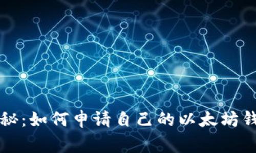 专家独家揭秘：如何申请自己的以太坊钱包号的秘诀