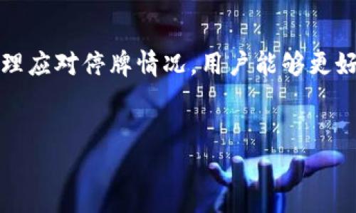 关于以太坊钱包官网停牌的情况，您可能是想了解相关信息、影响及应对措施。以下是一些解读和建议。

**以太坊钱包官网停牌意义**

什么是以太坊钱包？
以太坊钱包是一个用于存储以太坊（ETH）及其相关代币的应用程序。它相当于传统银行账户，让用户可以接收、发送以及管理他们的加密币资产。不同于中心化的交易所，以太坊钱包让用户拥有对自己加密资产的完全控制权，这也是它们受欢迎的原因之一。

官网停牌的原因
对于以太坊钱包官网停牌的原因，有可能包括以下几种情况：
ul
    listrong安全问题：/strong像以太坊钱包这样的平台，对安全性需求极高。如果发现了潜在的安全漏洞，官方网站可能会选择暂时停牌，以进行必要的维护与升级。/li
    listrong系统升级：/strong技术团队可能在进行功能更新或性能，解决用户反馈的问题，提高用户体验。/li
    listrong法律合规：/strong随着加密货币政策的不断变化，钱包提供方可能需要确保他们的服务符合最新的法律法规。因此，官网可能会暂时停止运行，以应对合规问题。/li
/ul

停牌对用户的影响
官网停牌可能给用户带来一定的影响，但通常是暂时的。以下是一些可能的影响：
ul
    listrong无法访问账户：/strong用户可能会在这段时间无法访问他们的钱包账户，导致无法进行交易或查询余额。/li
    listrong交易延迟：/strong如果在停牌期间用户需要进行交易，那么他们可能需要等到官网恢复之后才能完成。/li
    listrong资产安全：/strong一旦官网停牌是出于安全因素，用户的资金一般是安全的，尤其是在去中心化钱包中，用户可以通过私钥来保证资产安全。/li
/ul

用户如何应对停牌？
对于用户来说，遇到官网停牌不必过于慌张，可以采取以下措施：
ul
    listrong关注官方公告：/strong通常情况下，钱包的官方网站会发布公告，告诉用户停牌的原因、预计恢复的时间，以及如何处理相关问题。保持关注，获取第一手信息非常重要。/li
    listrong寻找替代方案：/strong如果急需进行交易，可以考虑使用其他的去中心化钱包，或者是即时跳转到信誉良好的加密交易所进行交易。/li
    listrong备份重要信息：/strong雖然大多数钱包已经在安全方面进行了，但用户每次进行重要操作时，都应该备份好私钥和助记词，以防万一。/li
/ul

未来对以太坊钱包的展望
以太坊生态系统正在不断发展，与之相应的是以太坊钱包的技术也在不断革新。对未来的展望，我们可以期待以下几点：
ul
    listrong用户体验的提升：/strong越来越多钱包厂商会重视用户体验，通过简化操作界面和增强技术支持来提升整体服务水平。/li
    listrong安全性增强：/strong随着技术的进步，新一代的安全技术将被引入钱包领域，例如生物认证、深度学习为基础的异常检测系统等。/li
    listrong服务的多样化：/strong钱包不仅仅是用来存币，未来我们有理由相信，钱包将会整合更多的金融服务，例如借贷、收益农场等，来满足用户多样复杂的需求。/li
/ul

总结
以太坊钱包官网的停牌情况，虽然可能给用户带来了不便，但通常是为了更好地保护用户的资产安全或提升服务质量。通过关注官方网站的动态，合理应对停牌情况，用户能够更好地保护自己的利益。无论面对怎样的情况，增强リテラシー，提高自己的风险认知，始终是我们在这个瞬息万变的加密世界中，保护自己的最佳武器。

以太坊钱包, 停牌, 加密货币/guanjianci
专家揭秘：以太坊钱包官网停牌的独家内幕与应对秘诀