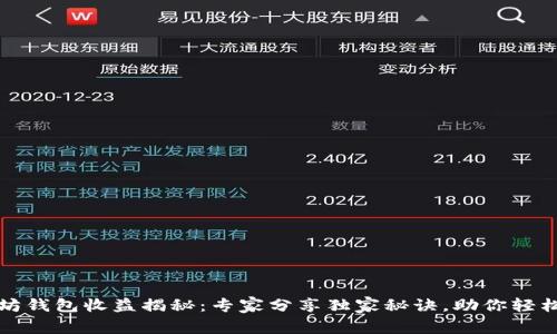 以太坊钱包收益揭秘：专家分享独家秘诀，助你轻松增值