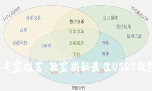 2025年专家推荐：独家揭秘最佳USDT钱包的秘诀